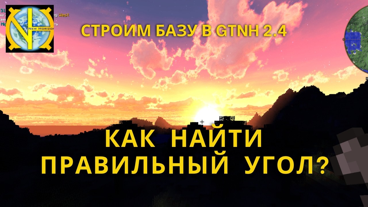 Как найти правильный угол? Строим базу в GTNH.