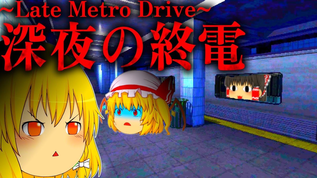 【ホラーゲーム】考察しがいのあるホラゲー二本仕立て！【Late Metro Drive】【Classroom 2-5】【ゆっくり実況】
