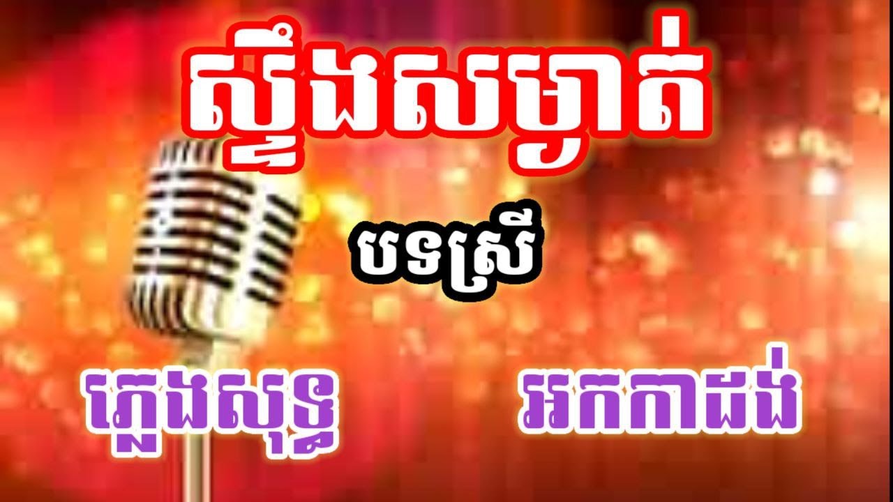ស្ទឹងសម្ងាត់ បទស្រី ភ្លេងសុទ្ធ