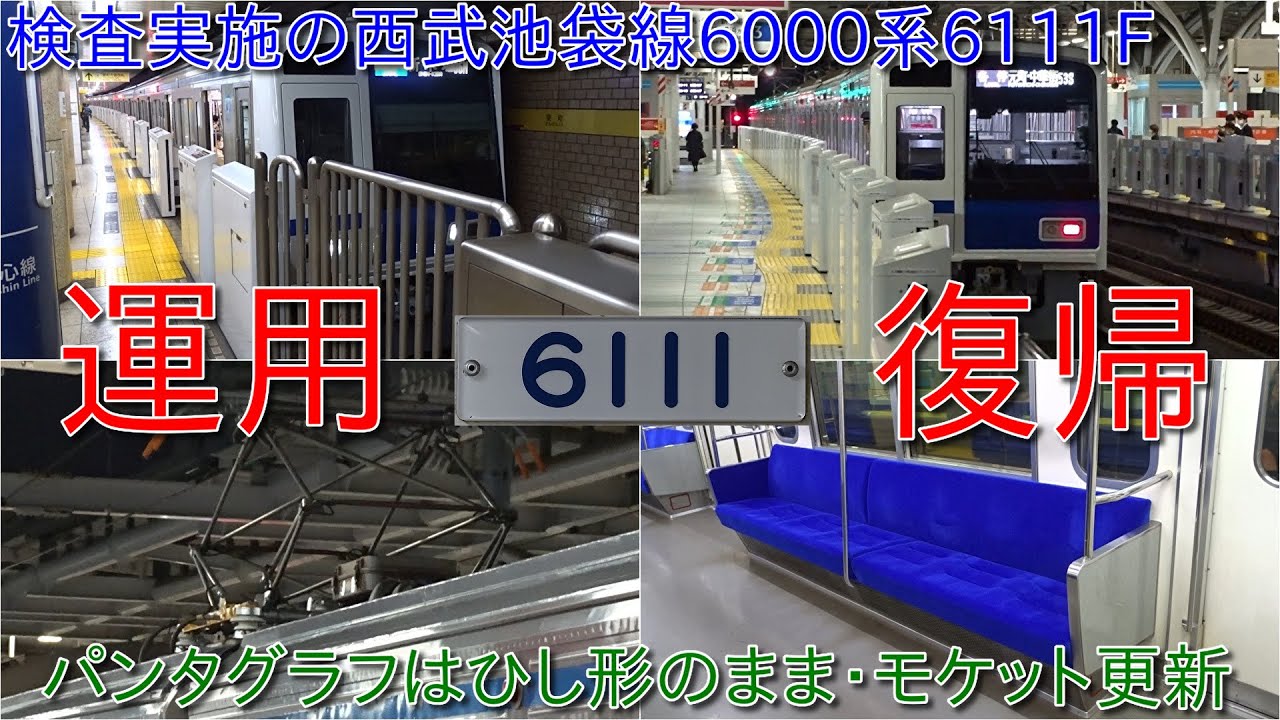 【検査出場の西武池袋線6000系6111F運用復帰、パンタグラフはひし形パンタグラフのまま】地下鉄乗り入れに関してはシングルアームパンタグラフに交換しない可能性