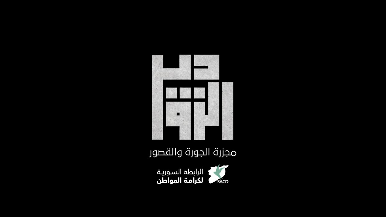 شاهد على الحدث ... إحدى الناجيات من دير الزور تروي وقائع مجزرة 