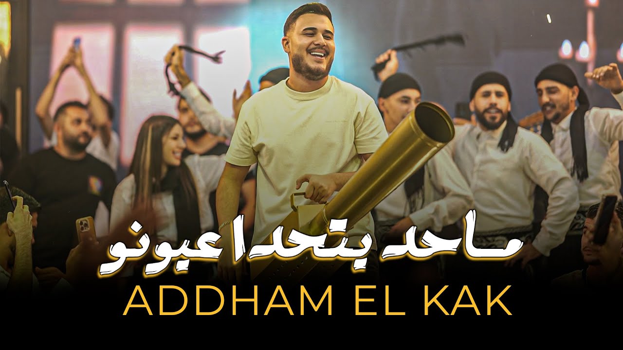 ادهـم القـاق || خاوة ساكن بضلوعي - الله بلاني بحبو 2025