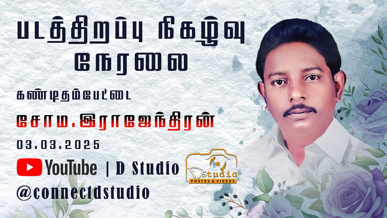 கண்டிதம்பேட்டை சோம. இராஜேந்திரன் (தி.மு.க ஒன்றிய இளைஞரணி மு.துணை அமைப்பாளா்) படத்திறப்பு நிகழ்வு
