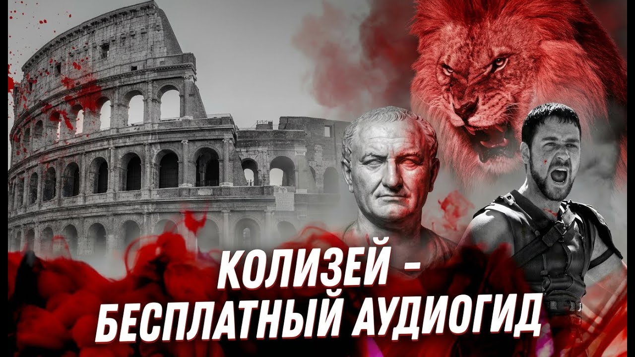 Колизей, Рим | Бесплатный аудиогид | Гуляйте и слушайте