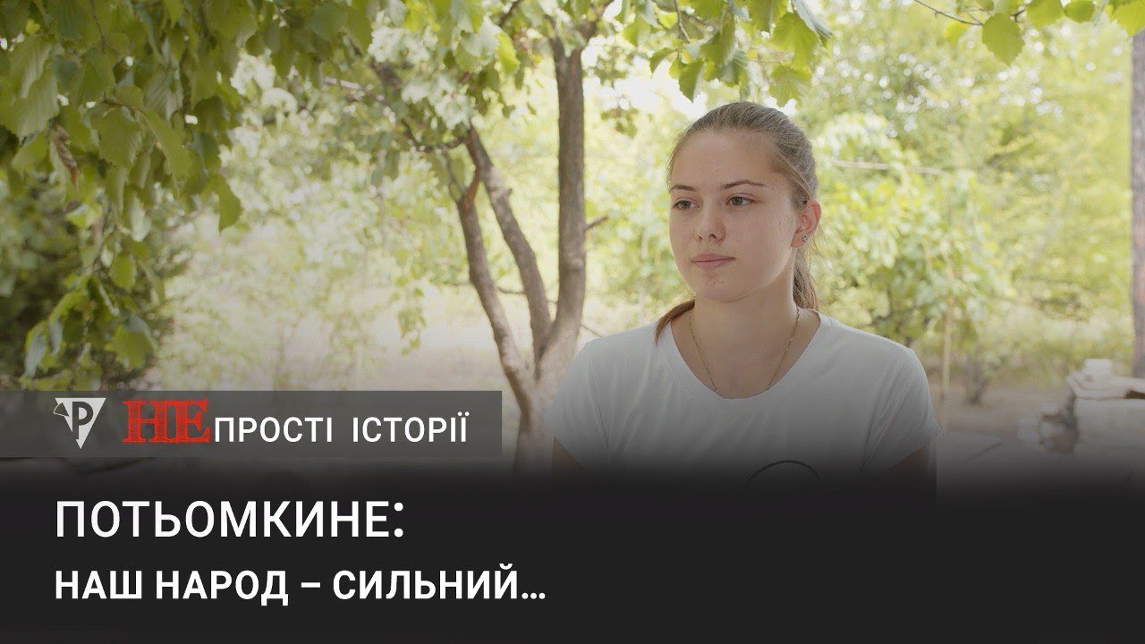 «Непрості історії» Потьомкине: наш народ - сильний...