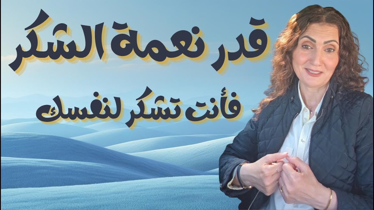 اجعل الشكر رفيق دربك الدائم فهو كنزك الداخلي
