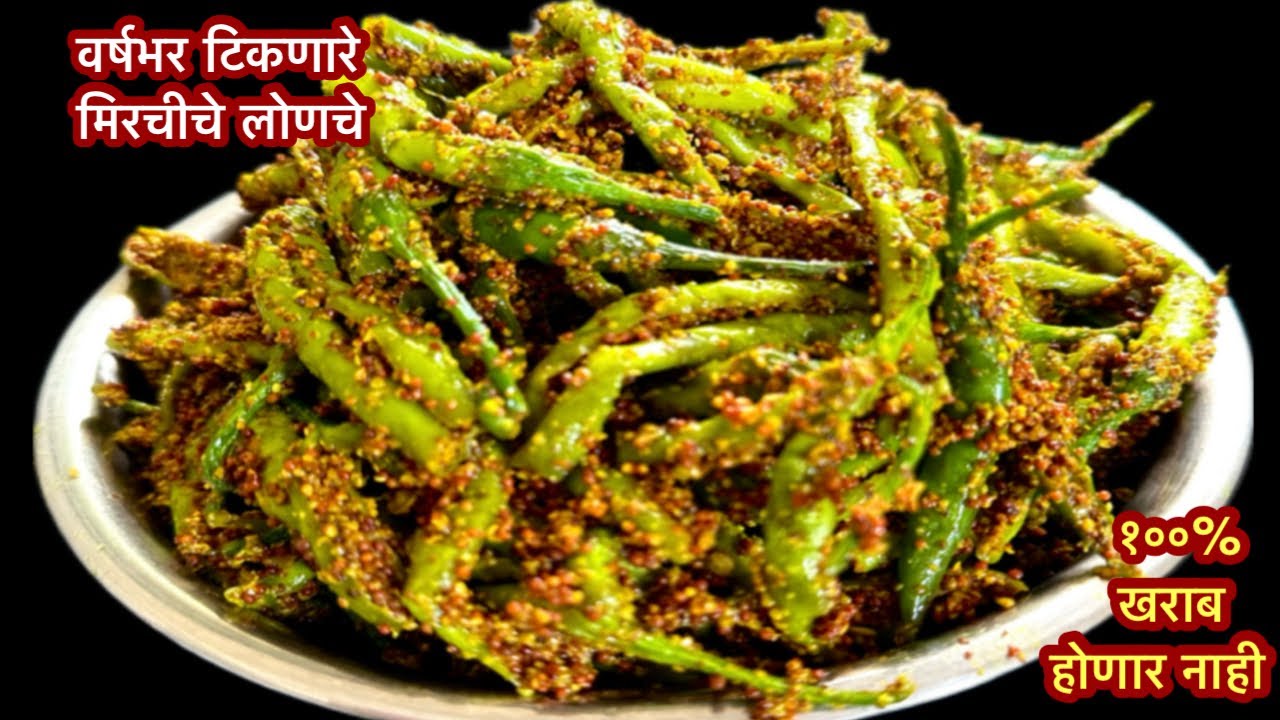पावसाळा सुरू झाल्यानंतरच करा मिरचीचे लोणचे तरच ते एक वर्ष टिकेल | Mirchi Lonche Recipe |