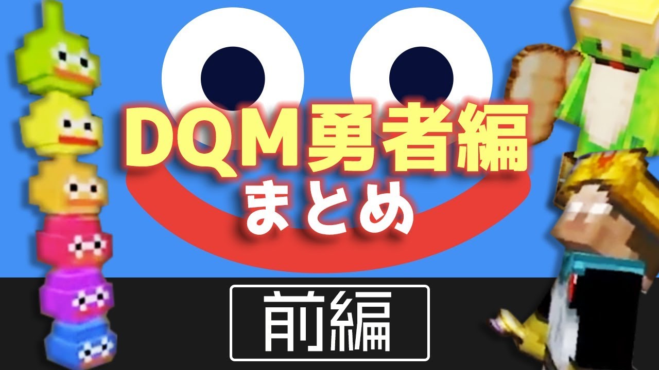 【日刊Minecraft】忙しい人のための最強の匠は誰か!? DQM勇者編前編【4人実況】