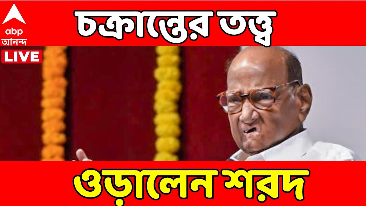 Plane Crash LIVE |'ষড়যন্ত্র নয়,নিছকই দুর্ঘটনা',ভাইপোর মৃত্যুতে চক্রান্তের তত্ত্ব ওড়ালেন শরদ পাওয়ার
