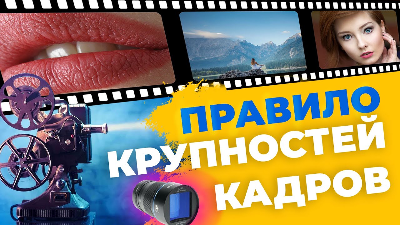 Правило КРУПНОСТЕЙ КАДРОВ | Пробуем снимать кино | Анаморфотный объектив Sirui