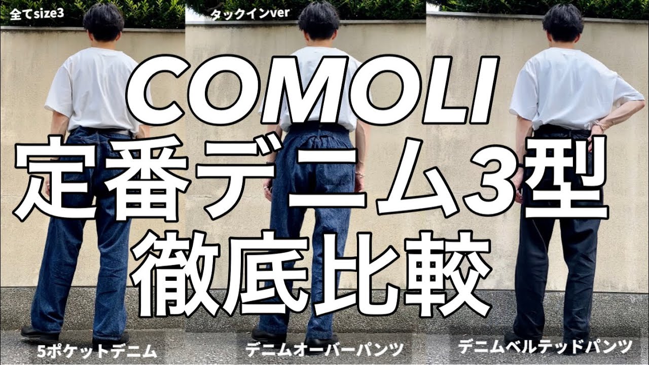 【COMOLI】定番デニム3型を悩んでる方へ、徹底比較してみました。5ポケット/ベルテッド/デニムオーバーパンツ