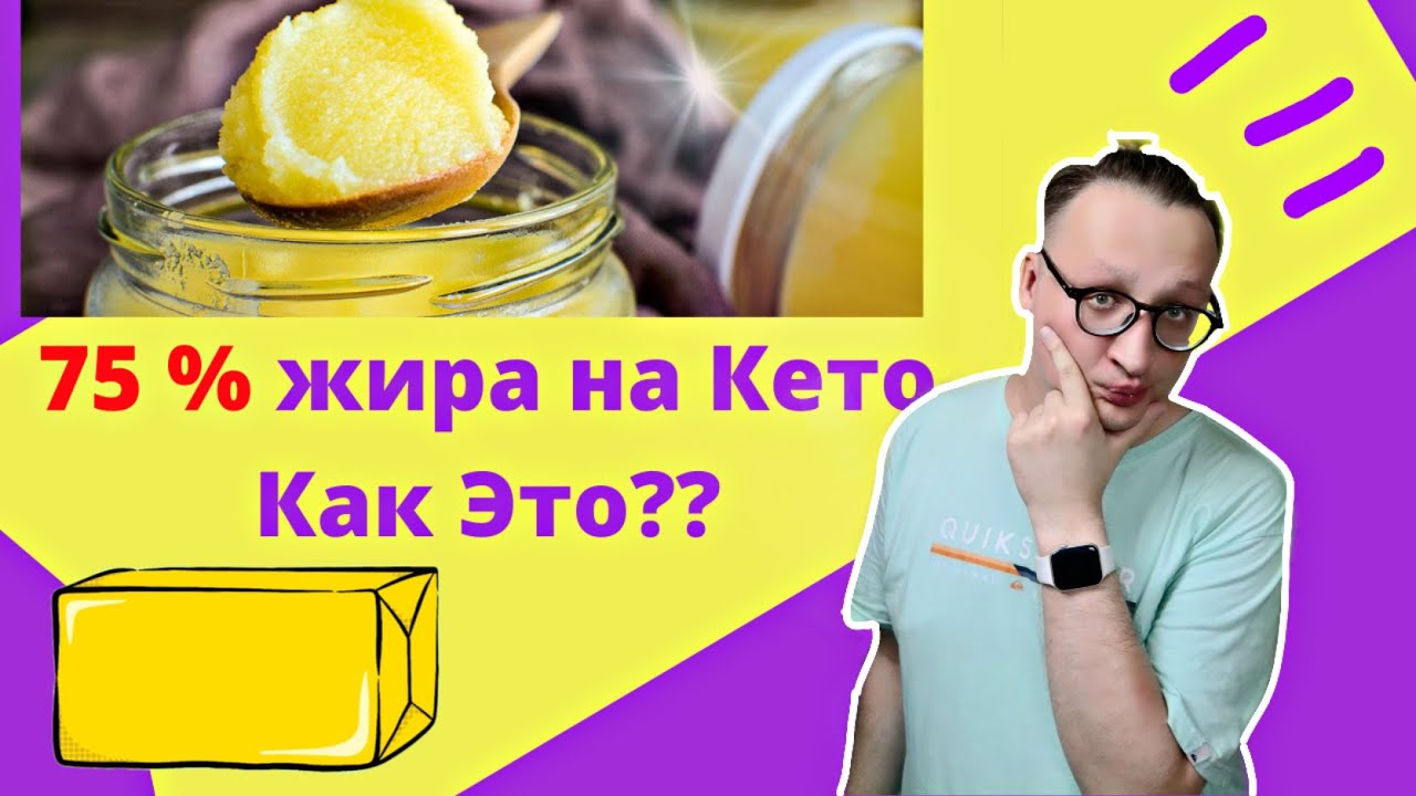 75% ЖИРА НА КЕТО ДИЕТЕ как это?
