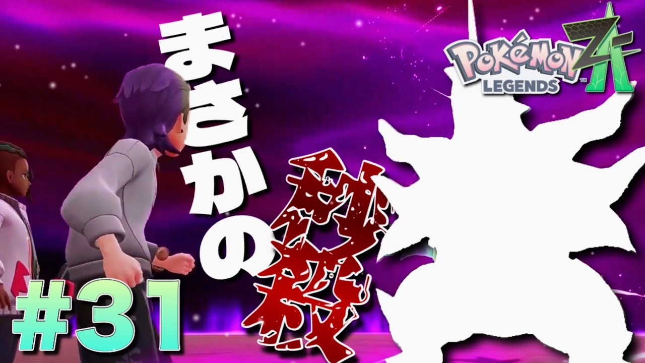 暴走メガシンカ戦でまさか秒殺する日が来るとはな【ポケモンレジェンズZ-A】#31