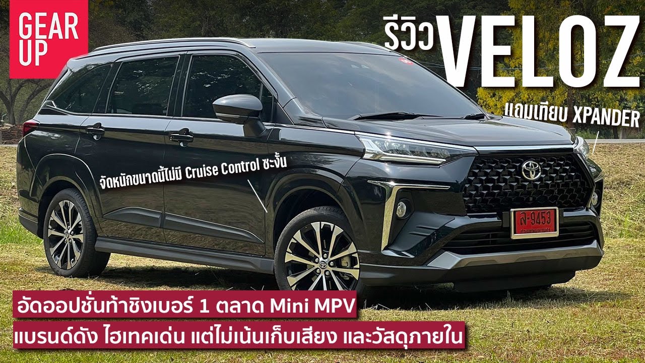 รีวิว All New Toyota Veloz ถูกกว่า New Xpander เหนือด้วยแบรนด์ ออปชั่น ติดเรื่องความเนี้ยบ