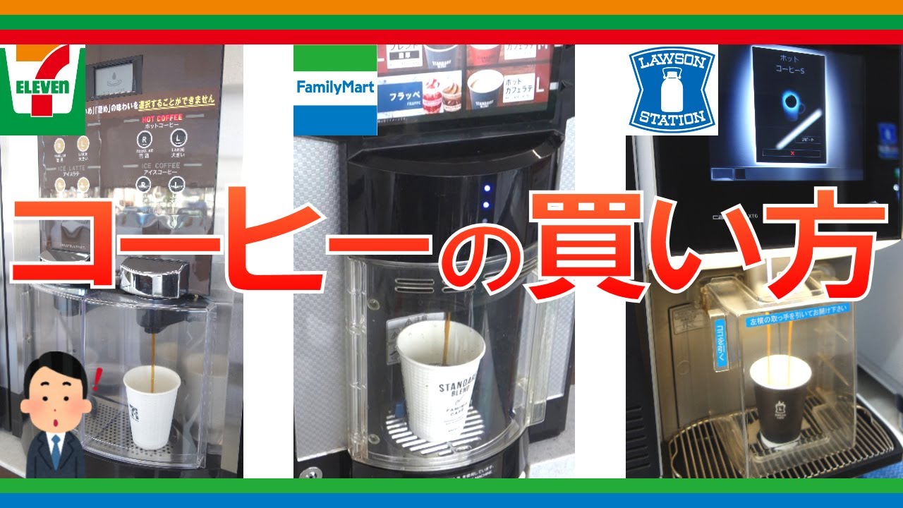 【初心者必見】コンビニでアイスコーヒー、ホットコーヒーの買い方。セブン、ファミマ、ローソンのコーヒーマシンで実演