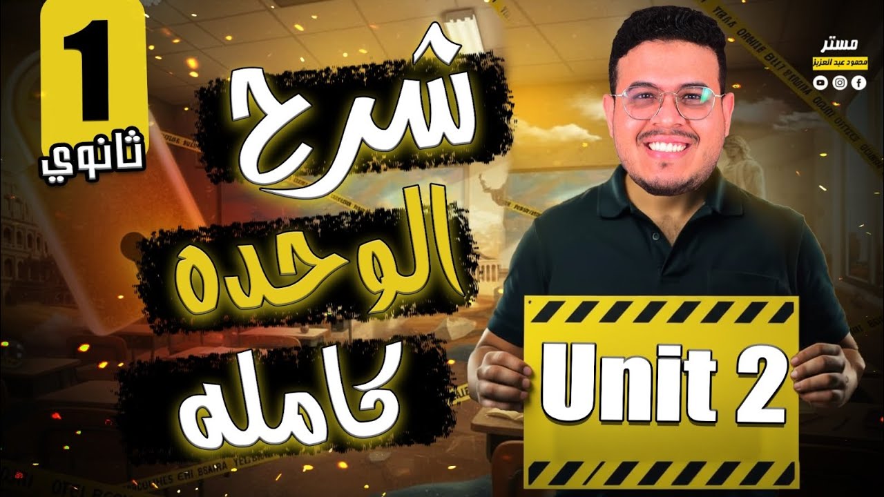 شرح  قواعد Unit 2 - انجليزي أولي ثانوي 2026 - المنهج الجديد - أفكار جامده  ✌️🔥