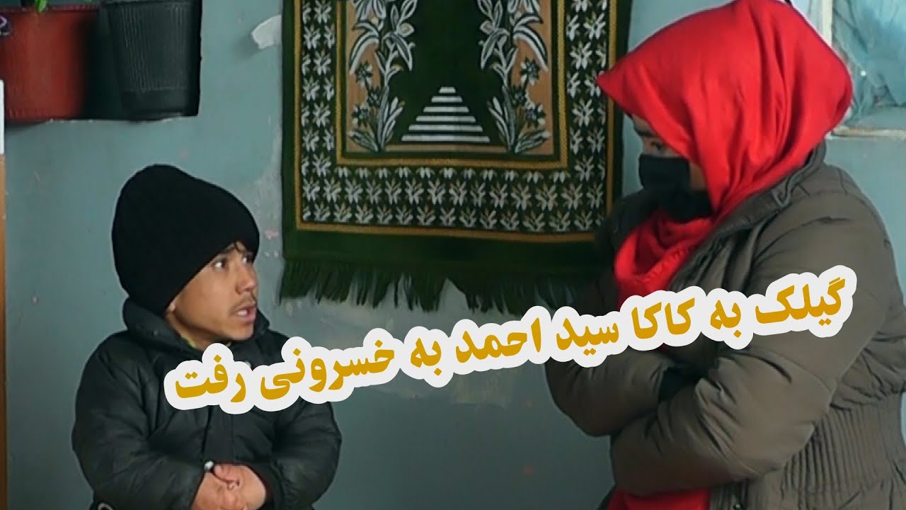 گیلک به کاکا سیداحمد به خسرونی رفت