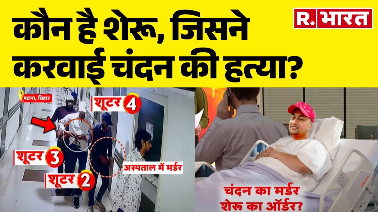 Bihar Crime: कौन है शेरू, जिसने करवाई चंदन की हत्या? Patna Paras Hospital Firing | Chandan Mishra