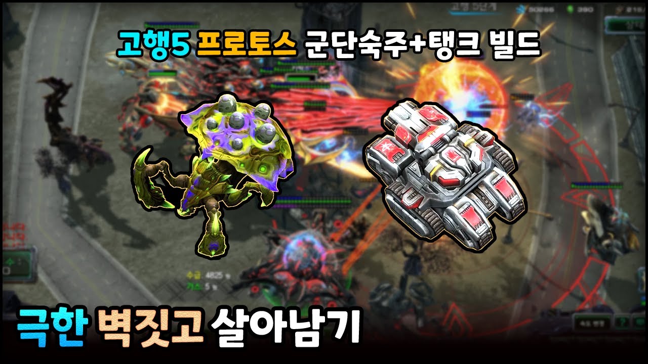(스타2) 많은 분들이 요청주신 고행5 프로토스 군단숙주 빌드입니다. | 극한 벽짓고 살아남기