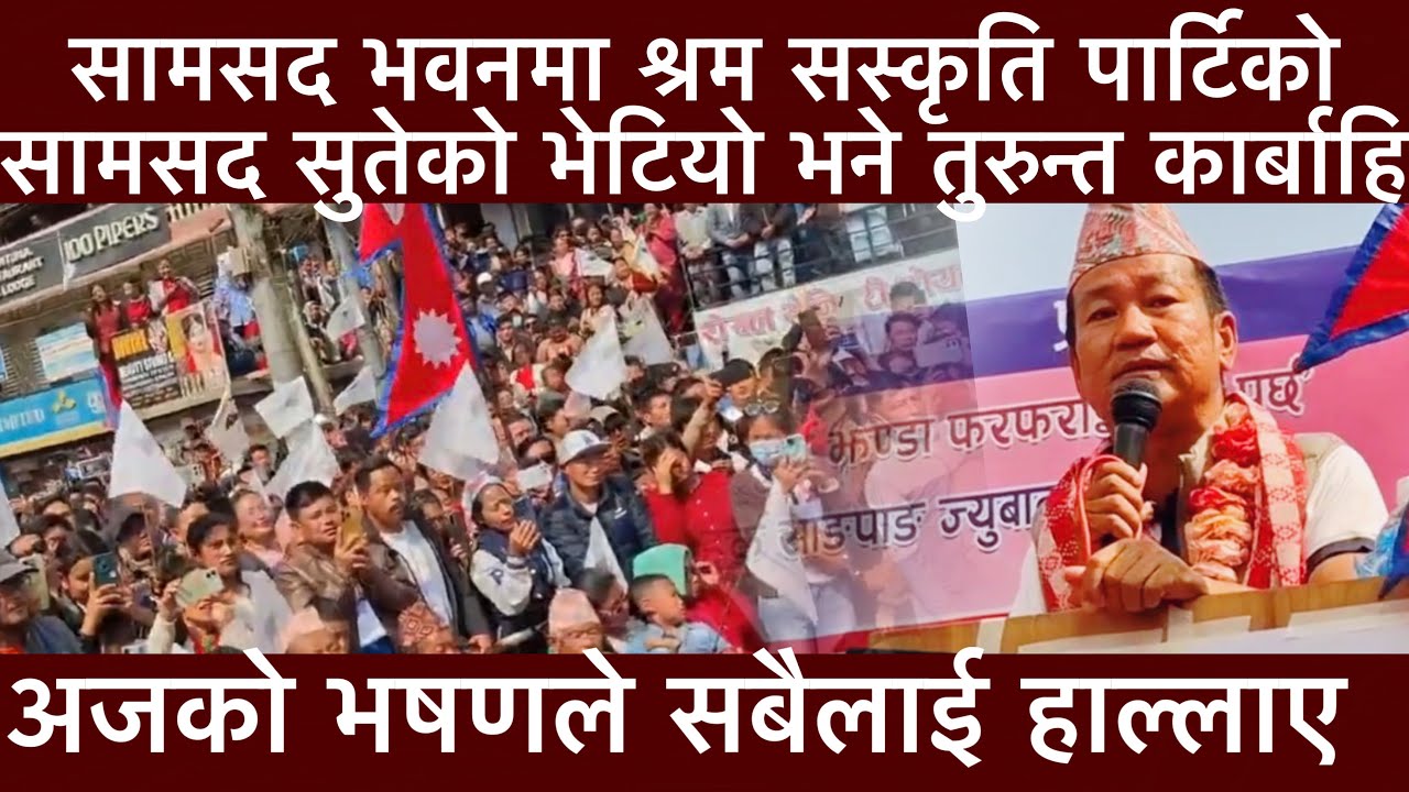 सामसद भवनमा श्रम सस्कृति पार्टिको सामसद सुतेको भेटियो भने तुरुन्त कार्बाहि