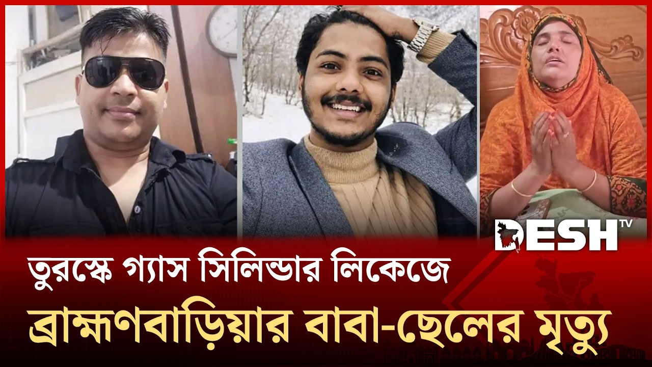 তুরস্কে গ্যাস সিলিন্ডার লিকেজে ব্রাহ্মণবাড়িয়ার বাবা-ছেলের মৃ/ত্যু | Brahmanbaria | Desh TV