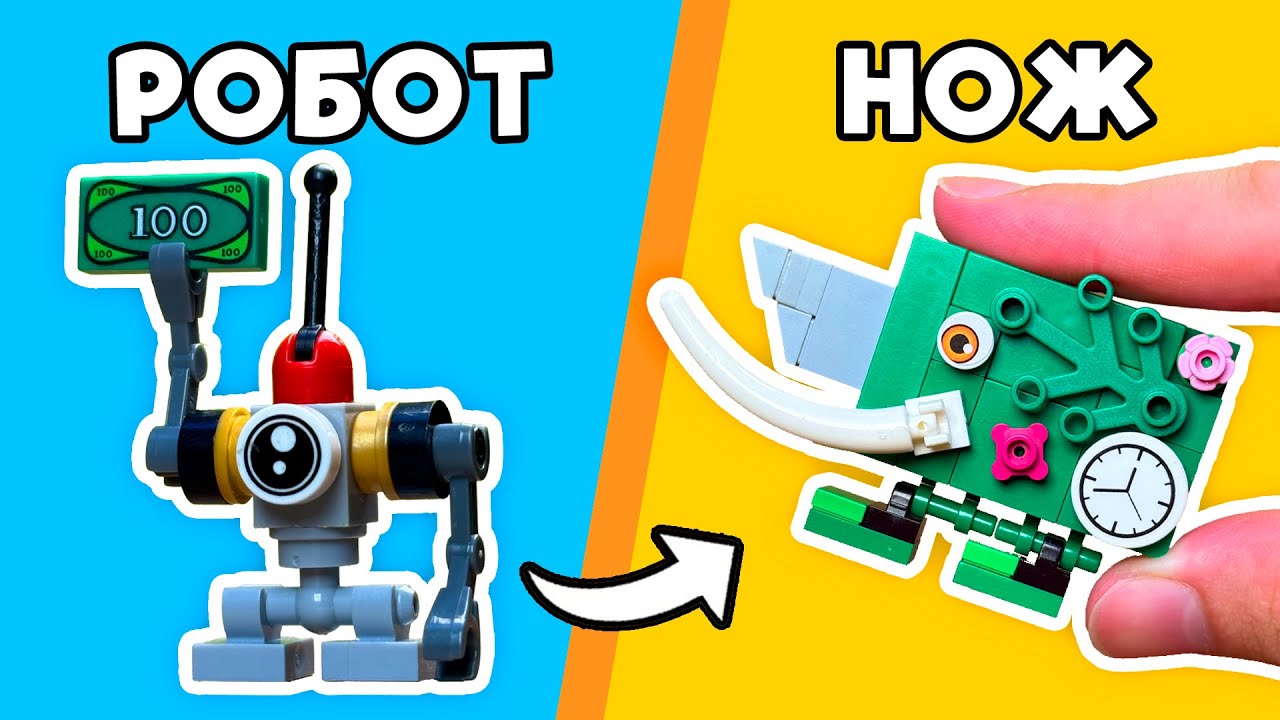 999 IQ LEGO ТРЮКИ