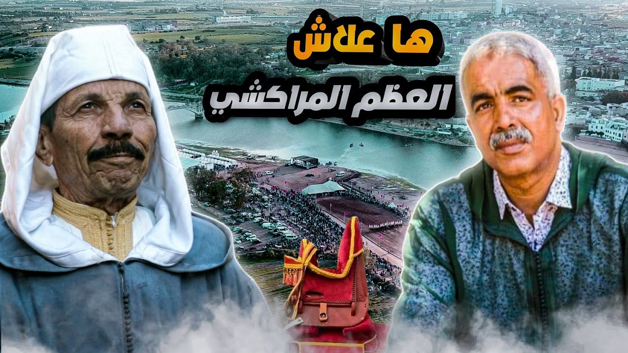 |وثائقي| الفرق بين العظم المراكشي و العميري
