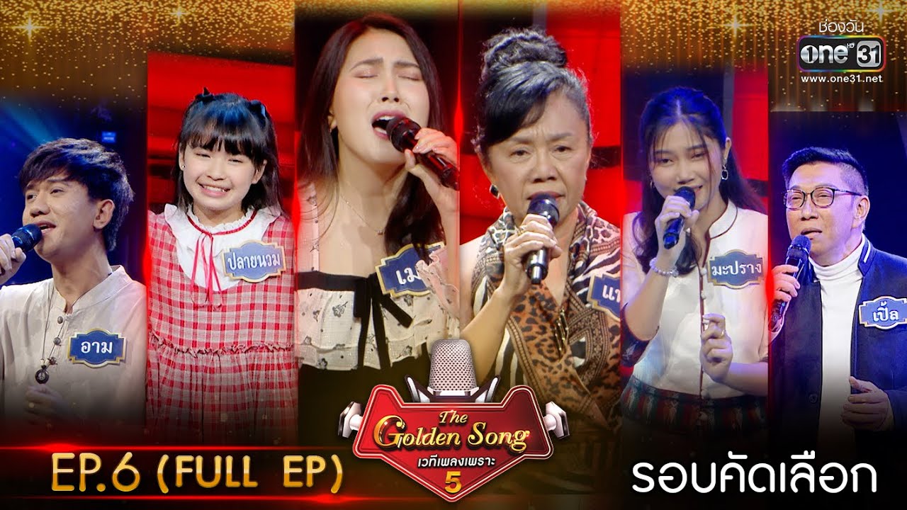 The Golden Song เวทีเพลงเพราะ ซีซั่น 5 | EP.6 (FULL EP) | 5 มี.ค. 66 | one31