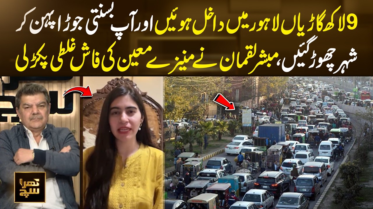 9 Lak Vehicles Entered Lahore – Basanti Style Exit | Mubasher Lucman Spots Muneezay Moeen Blunder