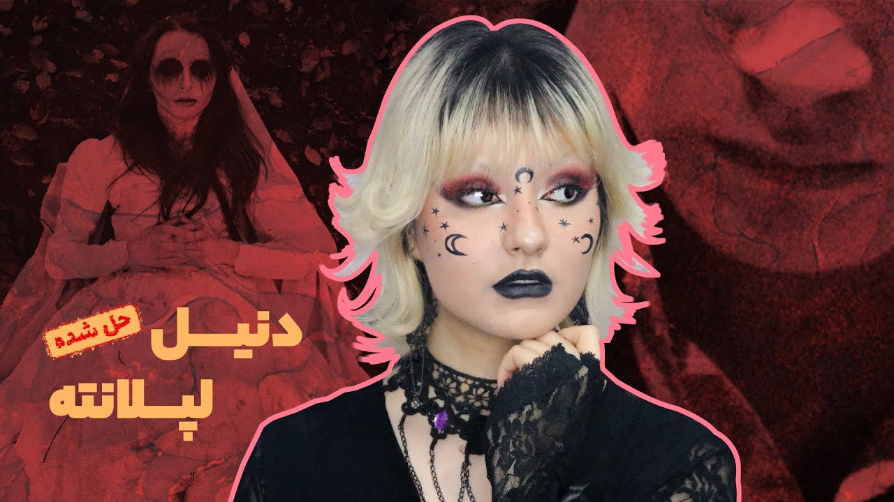 روح سرگردان یا قاتلی بین دیوارها