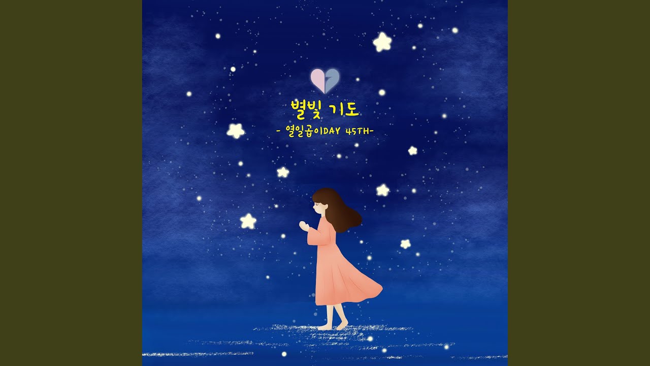 별빛 기도