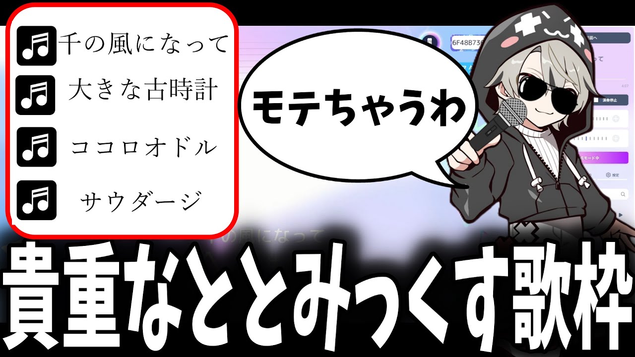 【雑談まとめ】リスナーに煽られて歌声を披露するととみっくす【ととみっくす/切り抜き】