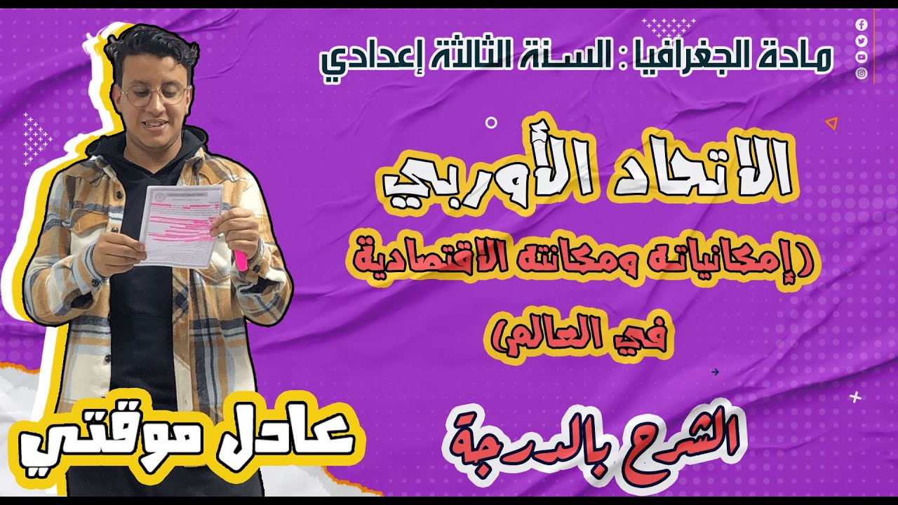 الاتحاد الأوربي (إمكانياته ومكانته الاقتصادية في العالم)