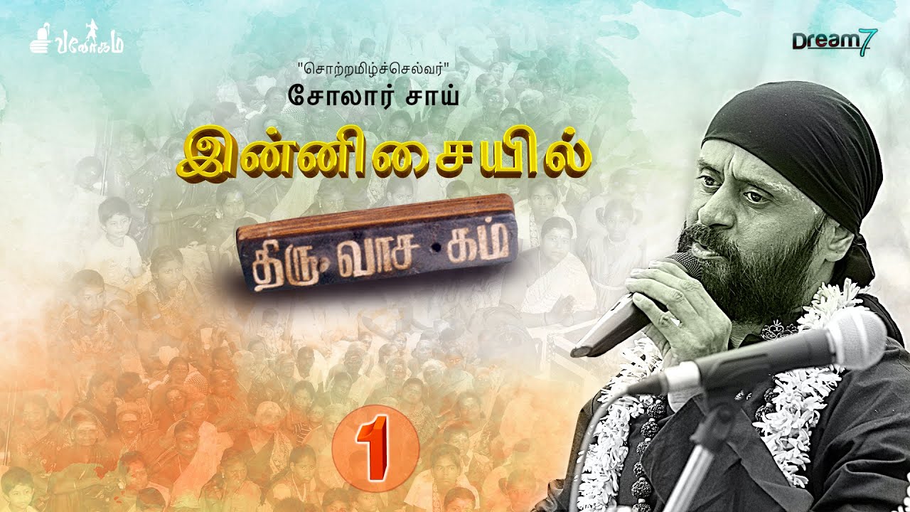 Thiruvasagam by Solar Sai | Devotional Songs - Part1 | இன்னிசையில் திருவாசகம் | Stage Performance