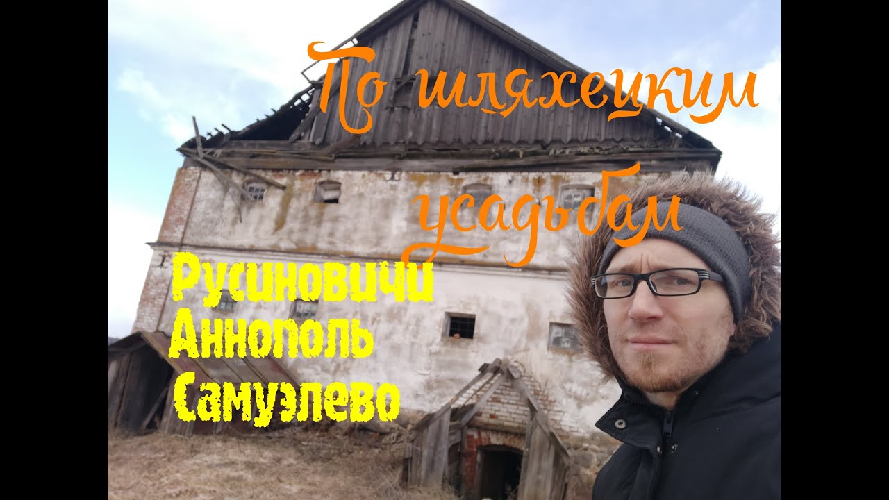 По шляхецким усадьбам-Русиновичи.Аннополь.Самуэлево.