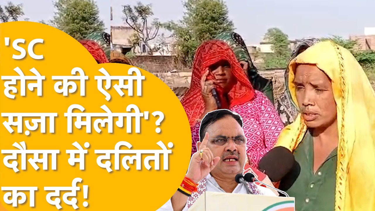 Dausa: दलितों का सब्र टूट रहा, प्रशासन पर भड़के? 'SC होने के कारण नहीं होता काम' भेदभाव का आरोप!