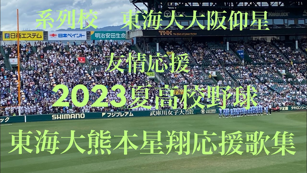 [東海大大阪仰星の友情応援]東海大熊本星翔応援歌集(2023夏高校野球応援 対浜松開誠館・甲子園)