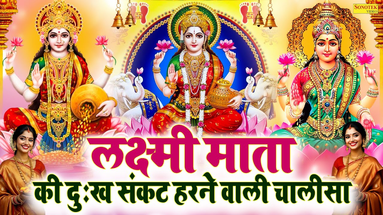 Liveमहालक्ष्मी चालीसा :- आज के दिन लक्ष्मी चालीसा Lakshmi Chalisa सुनने से सभी मनोकामनाएं पूर्ण होती