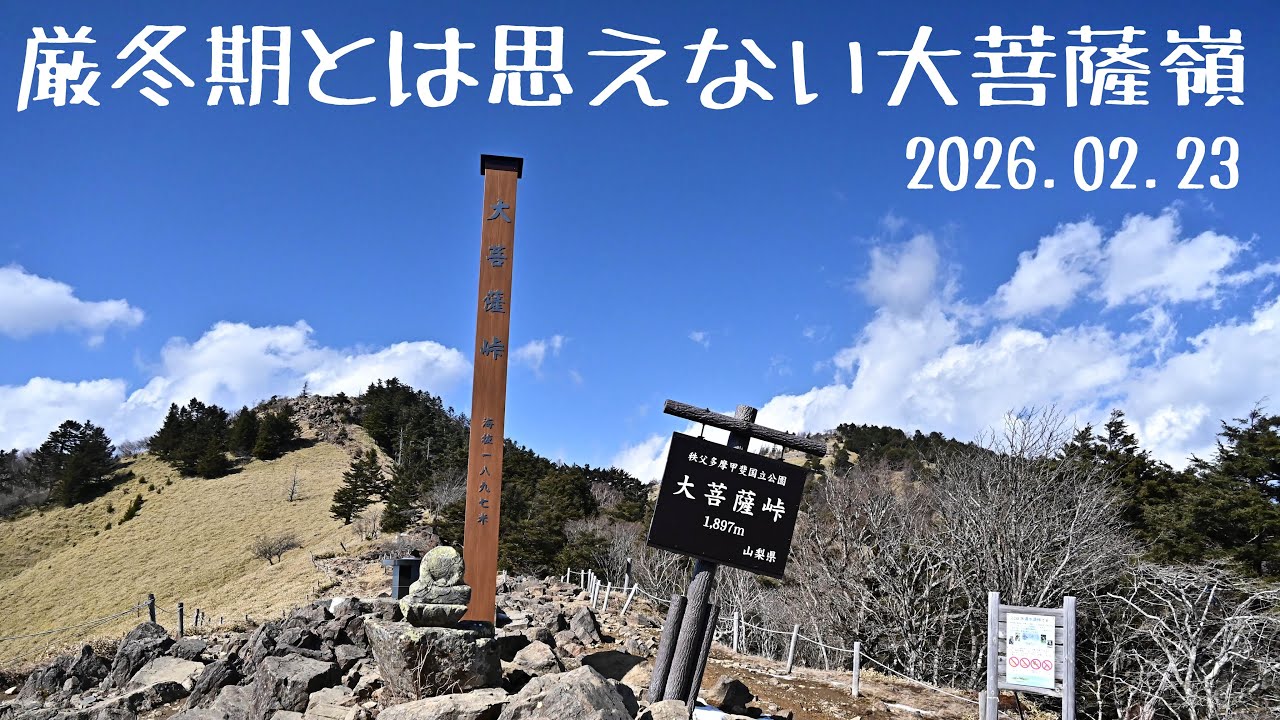 【日帰り登山】厳冬期とは思えないほど雪がない大菩薩