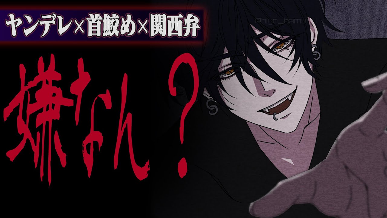 【ヤンデレ/関西弁ver.】お持ち帰りされた男に身体も感情もめちゃくちゃにされる【女性向け】