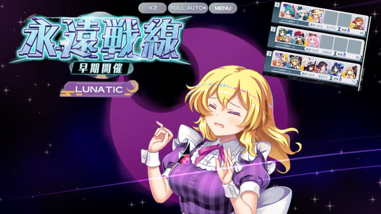 【東方ロストワード】永遠戦線Lunatic攻略(2024/7/31〜8/15)