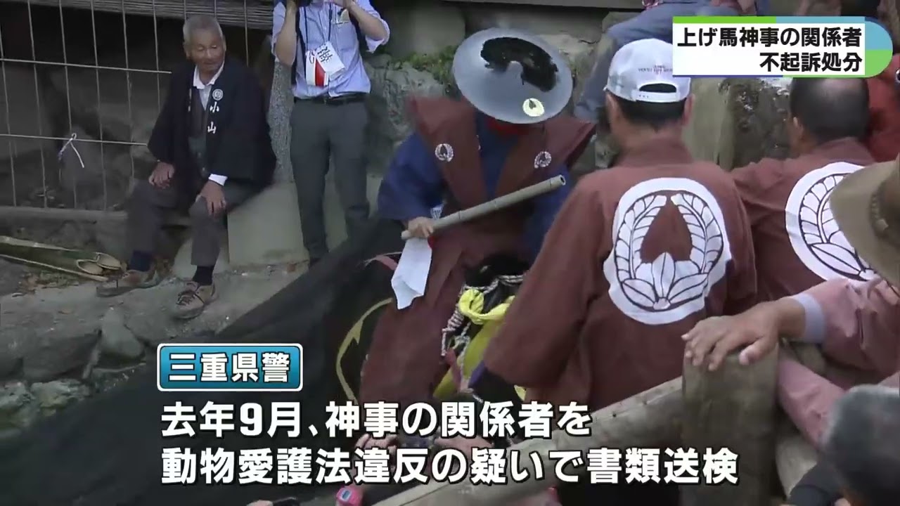 桑名・多度大社の「上げ馬神事」　動物愛護法違反の疑いについて関係者全員を不起訴　津地方検察庁