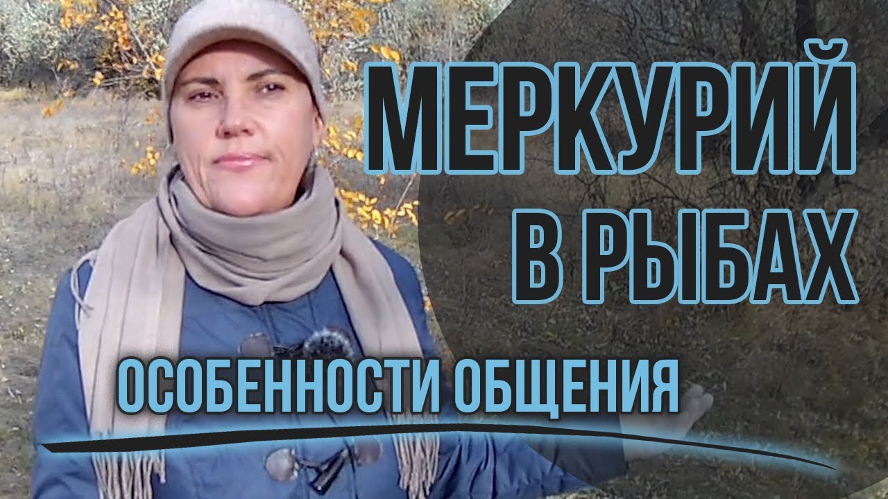 Меркурий в Рыбах