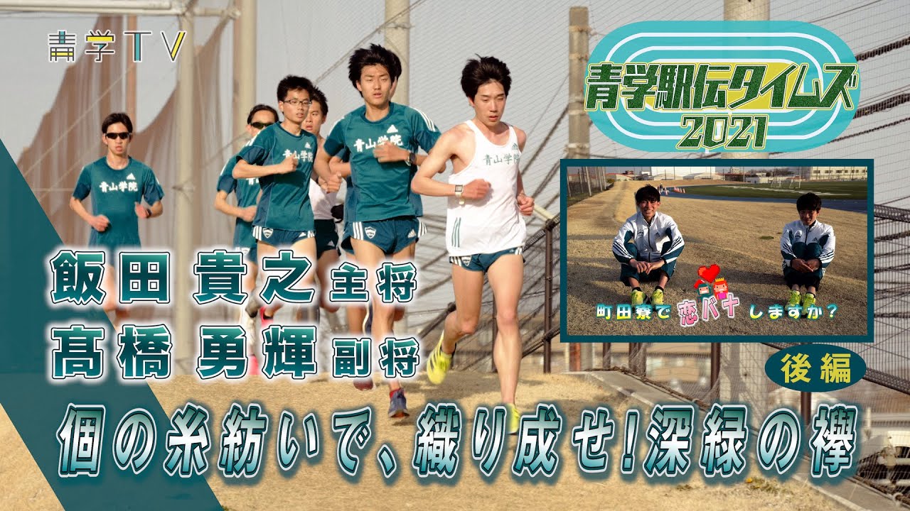 青学駅伝タイムズ2021「飯田主将＆髙橋副将インタビュー」【後編】