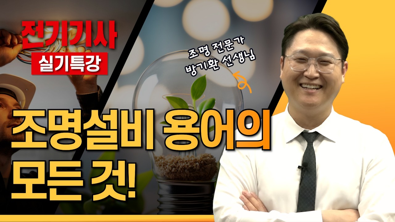 전기기사 실기 전기산업기사 실기 시험에 꼭 나오는 조명설비 핵심 용어 정리! | 전기기사 시험, 전기산업기사 시험