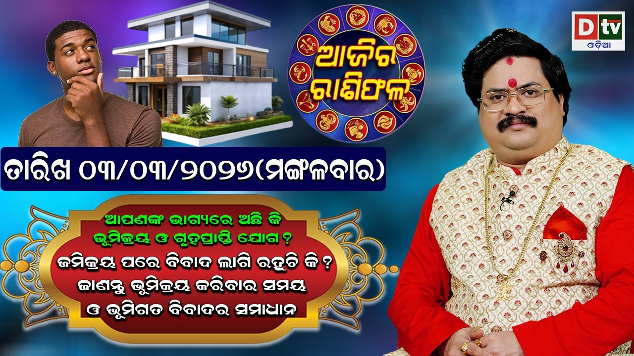 ଆଜିର ରାଶିଫଳ | 03 March 2026 ମଙ୍ଗଳବାର | Ajira Rasifala | Dr Bhabani Shankar Mohapatra | @DTVODIA ​