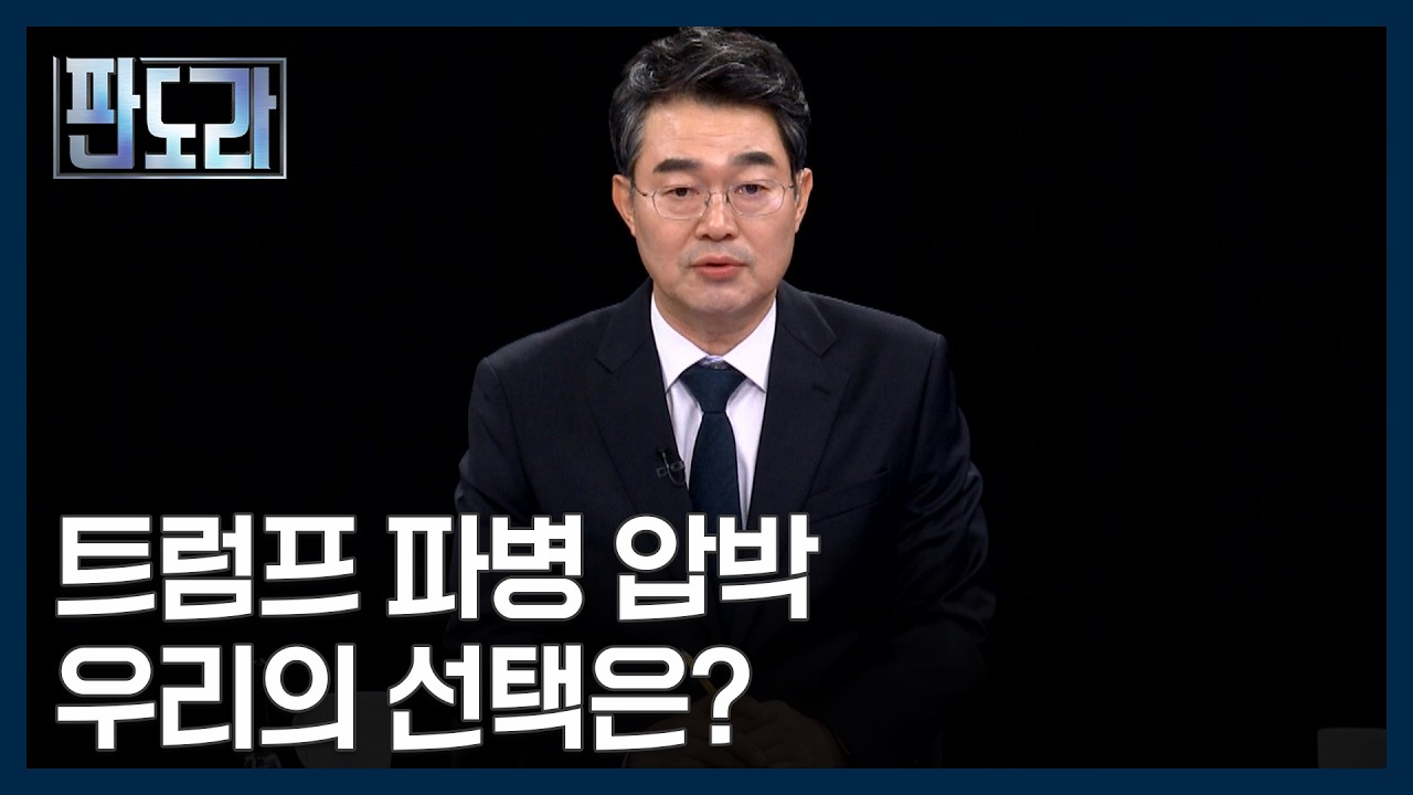 트럼프 연일 호르무즈 파병 압박, 대한민국의 선택은? [판도라] MBN 260319 방송
