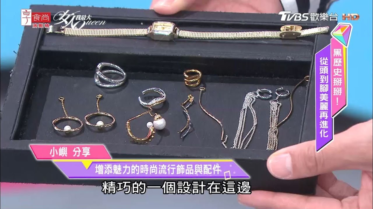小嶼分享 增添魅力的時尚流行飾品與配件 女人我最大 20190515