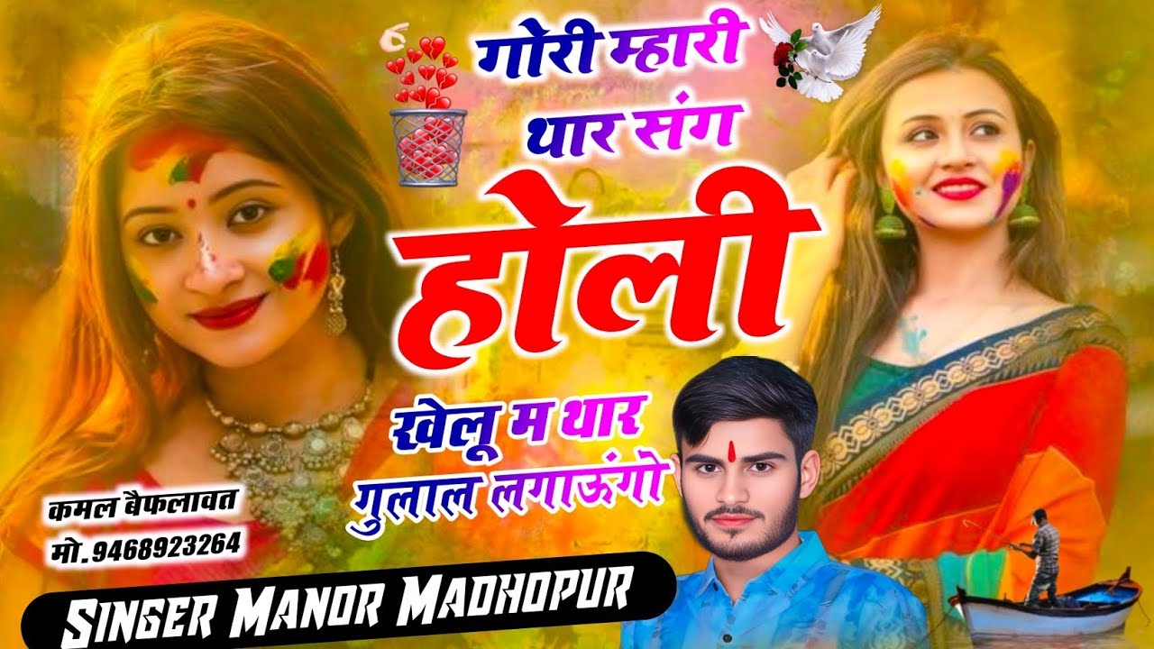 Holi Special New Song 2026 // गोरी म्हारी थार संग होली खेलूं // Singer Manor Madhopur // Meena Geet 