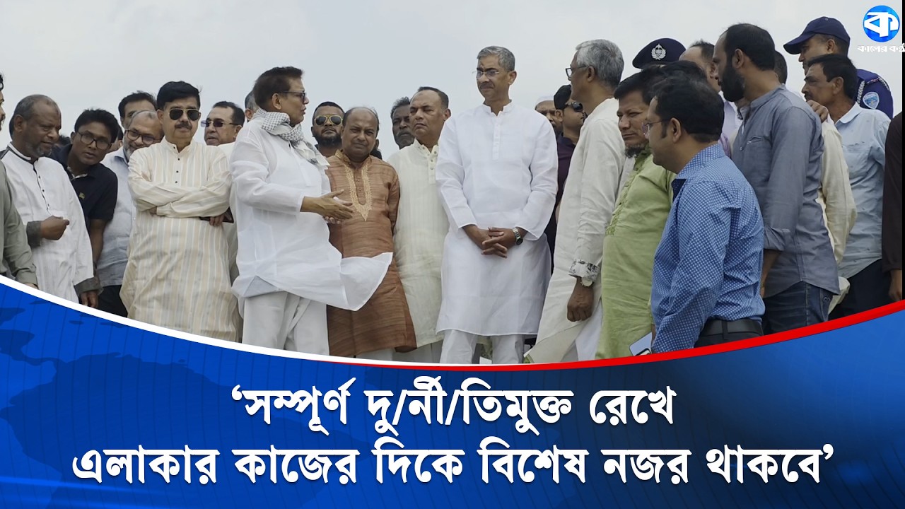 বাঁধের কাজে দু/র্নী/তির আশ্রয় নিলে আইনানুগ ব্যবস্থা নেয়া হবে: পানিসম্পদমন্ত্রী | Kaler Kantho